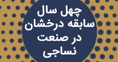 پارچه کاور مبلی فومنات