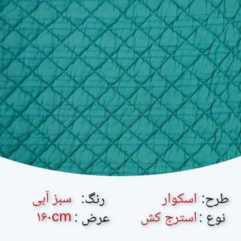 استرج کش اسکوار سه لایه