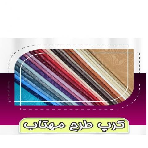 کرپ کاوری میثم طرح مهتاب لباس مبل کرپ کش پارچه مبلی قیمت کاور مبلی آزادی پارس بافت